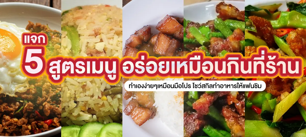 5 เมนูเด็ดสำหรับคนขี้เกียจคิด แจก 5 สูตร อาหารตามสั่ง อร่อยเหมือนกินที่ร้าน  - Glovetex - บริษัท กลัฟเท็กซ์ จำกัด