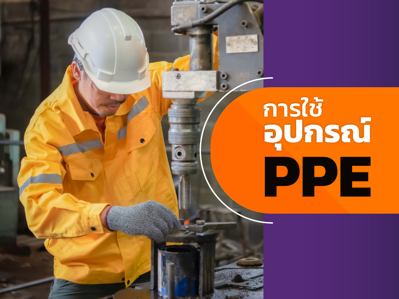 มาตรการที่ 5: การใช้อุปกรณ์คุ้มครองความปลอดภัยส่วนบุคคล (PPE) PPE เป็นมาตรการสุดท้ายที่ควรใช้ ในกรณีที่มาตรการอื่นไม่สามารถลดความเสี่ยงได้เพียงพอ เช่น: สวมถุงมือเฉพาะทางป้องกันอันตราย ใช้หน้ากากกันฝุ่นในบริเวณที่มีฝุ่นละออง สวมชุดป้องกันความร้อนเมื่อต้องทำงานเกี่ยวกับไฟหรือประกายไฟ ใช้ครอบหูหรือที่อุดหูเพื่อลดเสียง อย่างไรก็ตาม “การใช้อุปกรณ์คุ้มครองความปลอดภัยส่วนบุคคลไม่ควรเป็นมาตรการหลัก” เพราะเป็นเพียงการลดความรุนแรงของอันตรายที่อาจเกิดขึ้น และมักพบปัญหาในด้านความไม่สะดวกสบายของผู้ใช้ เช่น ความร้อน อึดอัด หรือขนาดที่ไม่พอดี